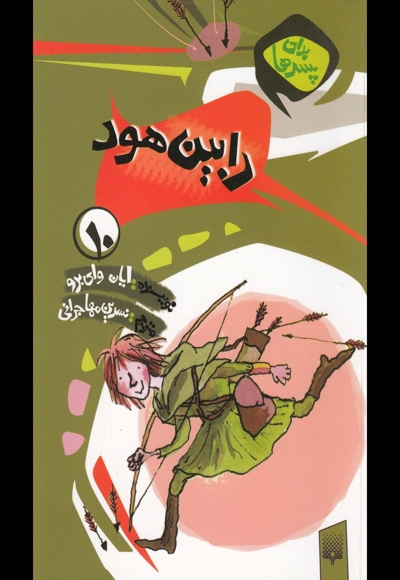 برای پسرها 10 رابین هود