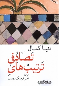 ترتیب  های تصادفی