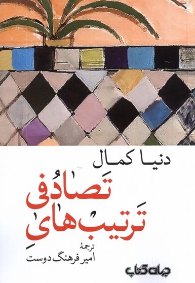 ترتیب  های تصادفی