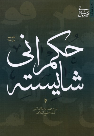 حکمرانی شایسته شرح  عهدنامه  مالک  اشتر