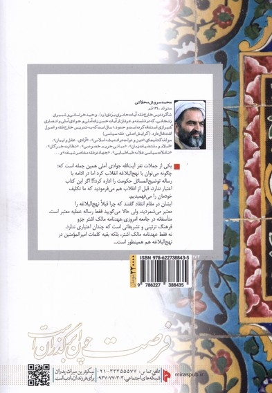 حکمرانی شایسته شرح  عهدنامه  مالک  اشتر