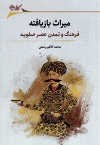 میراث بازیافته فرهنگ  و  تمدن  عصر  صفویه