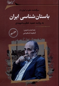 باستان شناسی ایران سرگذشت علم در ایران 1