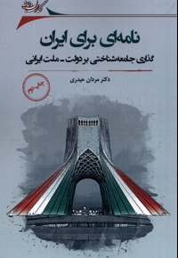 نامه ای برای ایران گذاری  جامعه شناختی بر دولت ملت ایرانی