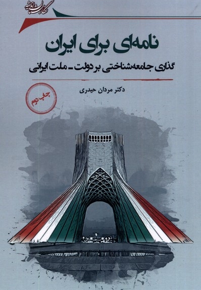 نامه ای برای ایران گذاری  جامعه شناختی بر دولت ملت ایرانی