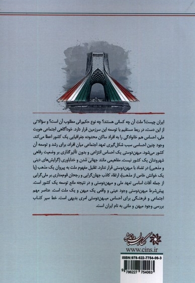 نامه ای برای ایران گذاری  جامعه شناختی بر دولت ملت ایرانی