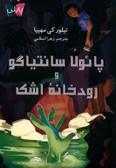 پائولا سانتیاگو و رودخانه ی اشک