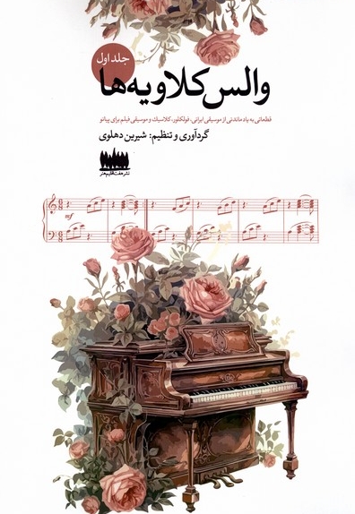 والس کلاویه ها جلد اول