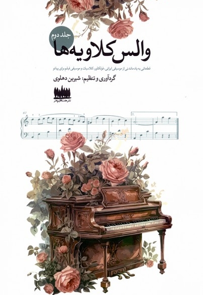 والس کلاویه ها جلد دوم