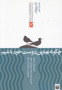 غلبه بر مشکلات چگونه بهترین دوست خود باشیم