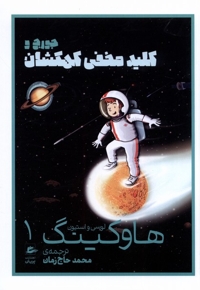 هاوکینگ 1 کلید  مخفی  کهکشان