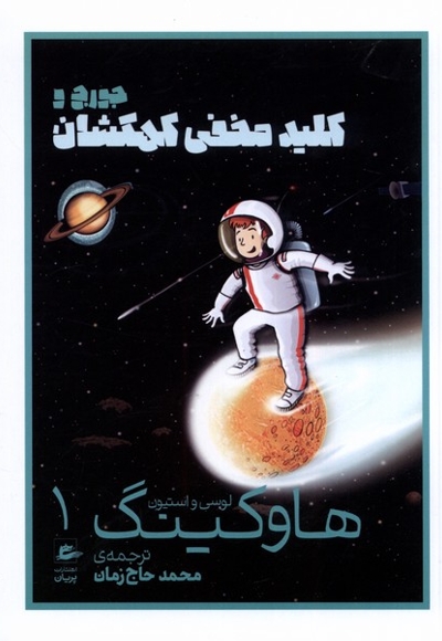 هاوکینگ 1 کلید  مخفی  کهکشان