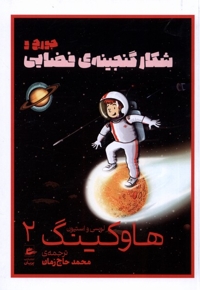 هاوکینگ 2 شکار  گنجینه ی  فضایی