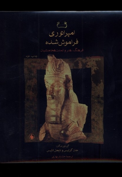 امپراتوری فراموش شده