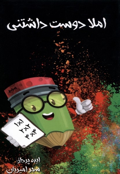 املا دوست داشتنی سوم