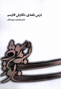 درس نامه ی نگارش فارسی