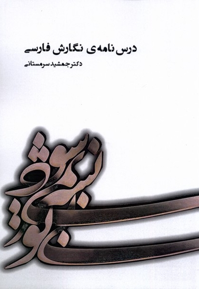 درس نامه ی نگارش فارسی