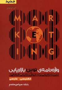 واژه نامه ی نوین بازاریابی انگلیسی فارسی