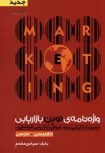 واژه نامه ی نوین بازاریابی انگلیسی فارسی