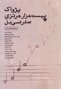 پژواک بیست هزار هرتزی صفر دسی بل