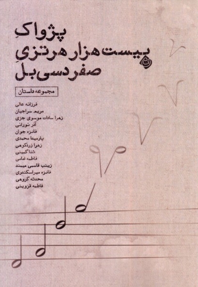 پژواک بیست هزار هرتزی صفر دسی بل