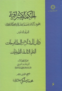 الحکمة الاشراقیه 6