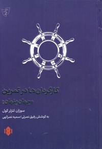 کارگردان ها در تمرین