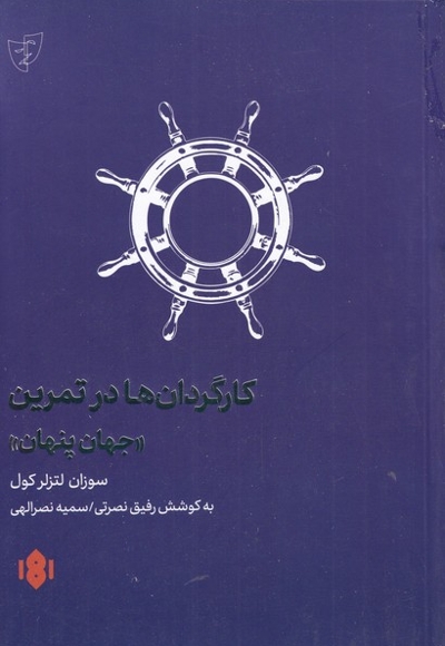 کارگردان ها در تمرین