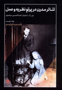 تئاتر مدرن در پرتو نظریه و عمل