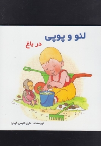 لئو و پوپی در باغ