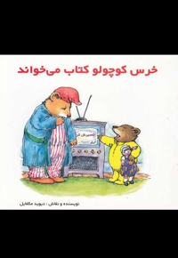 خرس  کوچولو  کتاب  می خواند