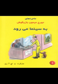 ماجراهای جورج میمون(1)به سینما