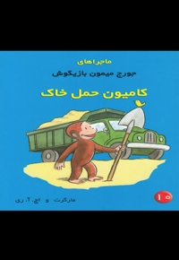 ماجراهای  جورج  میمون 10 کامیون