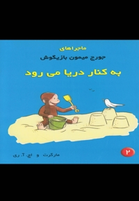 ماجراهای جورج میمون 2 کنار دریا