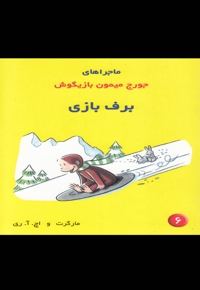 ماجراهای جورج میمون 6 برف بازی