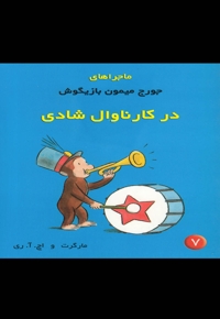 ماجراها ی جورج میمون 7 کارناوال شادی