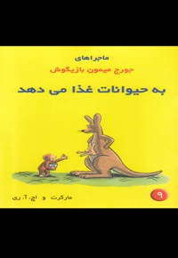 ماجراها ی  جورج  میمون 9 به حیوانات غذا