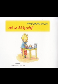 بازی ها و رفتار ها آپولین پزشک