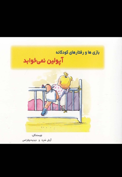 بازی ها رفتار ها آپولین نمی خوابد