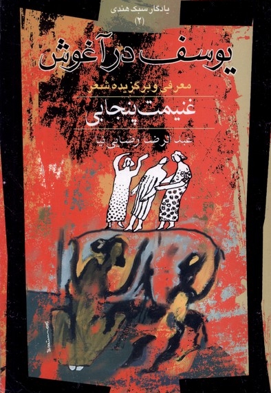 یوسف در آغوش  یادگار  سبک  هندی 2