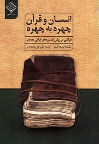 انسان و قرآن چهره به چهره