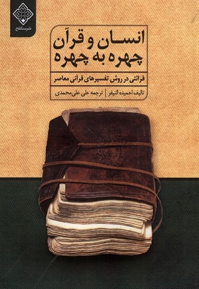 انسان و قرآن چهره به چهره