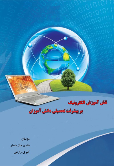  کتاب نقش آموزش الکترونیک  بر پیشرفت تحصیلی دانش آموزان