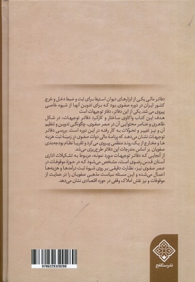 دفاتر مالی عصر صفوی