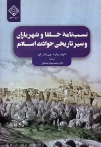 نسب  نامه  ی  خلفا و شهریاران  و سیر تاریخی حوادث اسلام