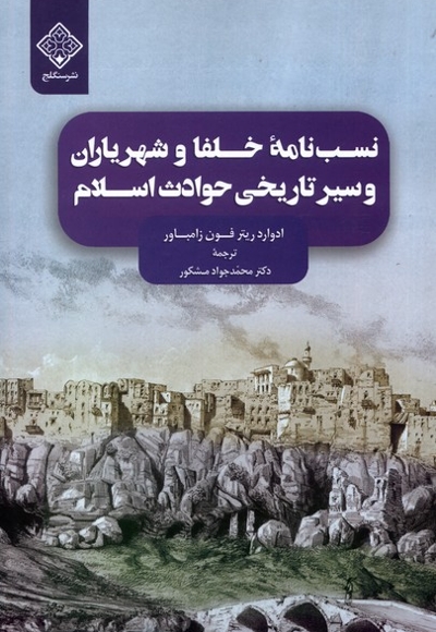 نسب  نامه  ی  خلفا و شهریاران  و سیر تاریخی حوادث اسلام