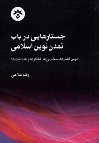 جستارهایی  در  باب  تمدن  نوین  اسلامی