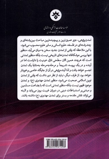 جستارهایی در باب تمدن نوین اسلامی