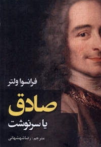 صادق یا سرنوشت