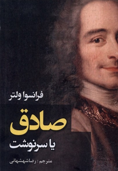 صادق یا سرنوشت